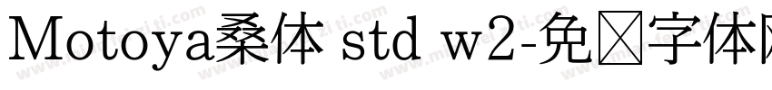 Motoya桑体 std w2字体转换